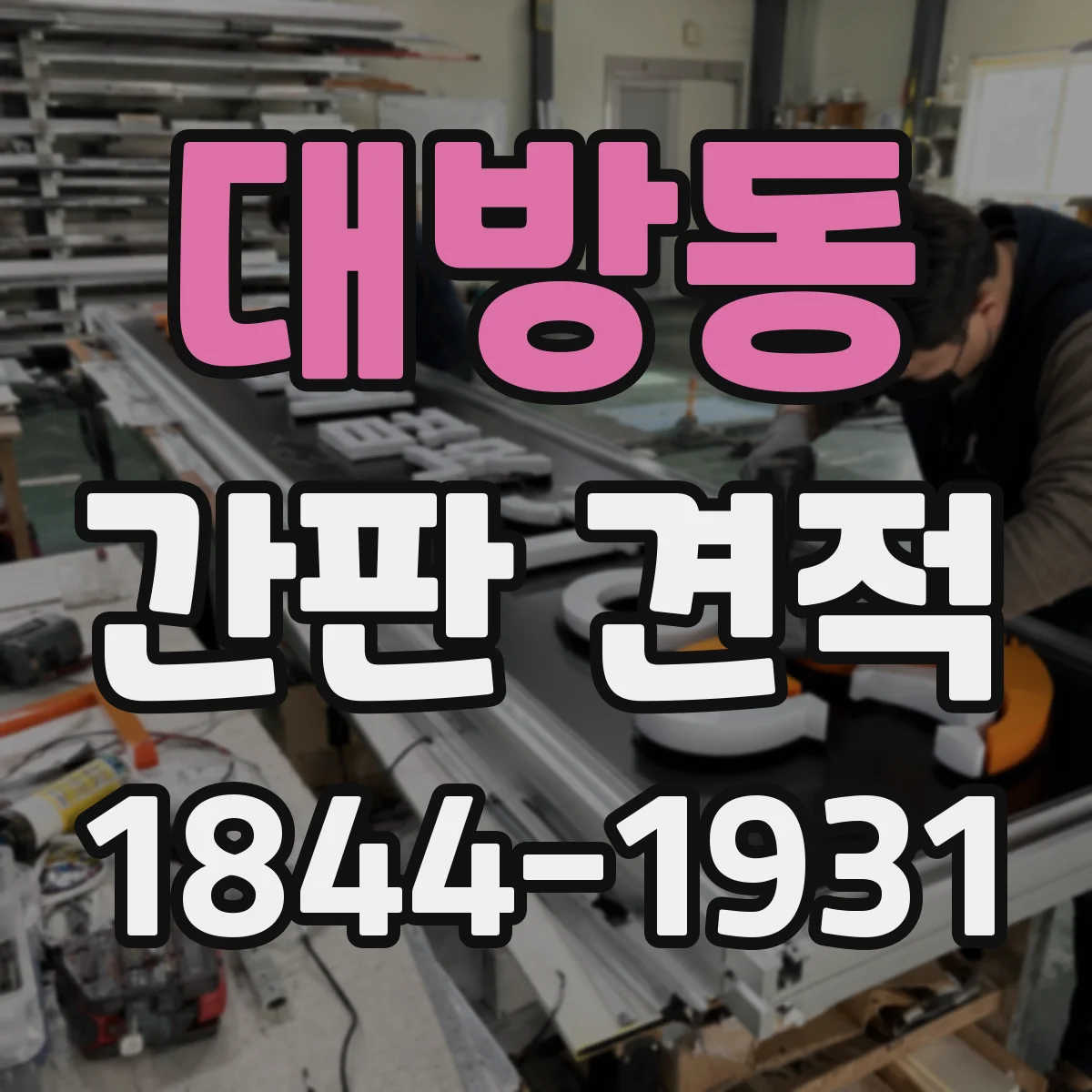 대방동 간판 견적