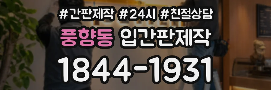 풍향동 입간판제작 상담 전화 1844-1931