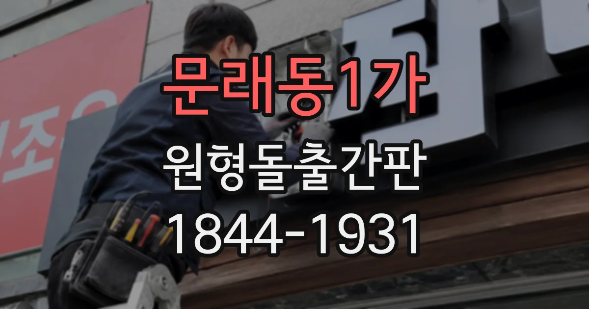 문래동1가 원형돌출간판