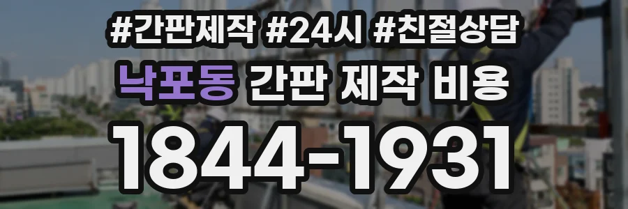 낙포동 간판 제작 비용