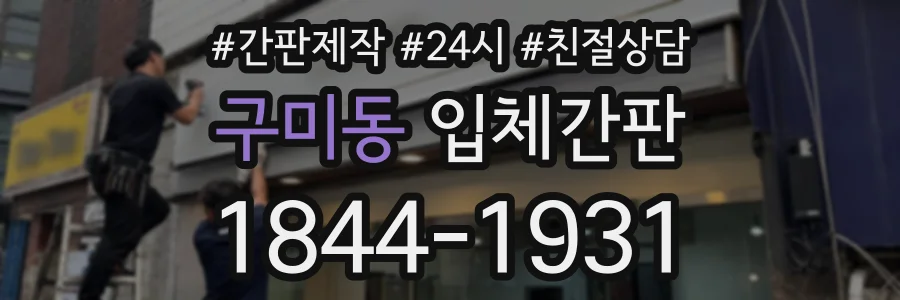구미동 입체간판 상담 전화 1844-1931