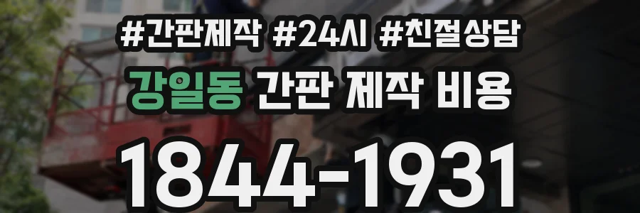 강일동 간판 제작 비용