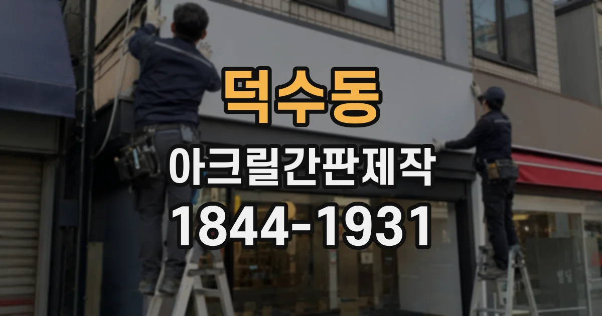 덕수동 아크릴간판제작