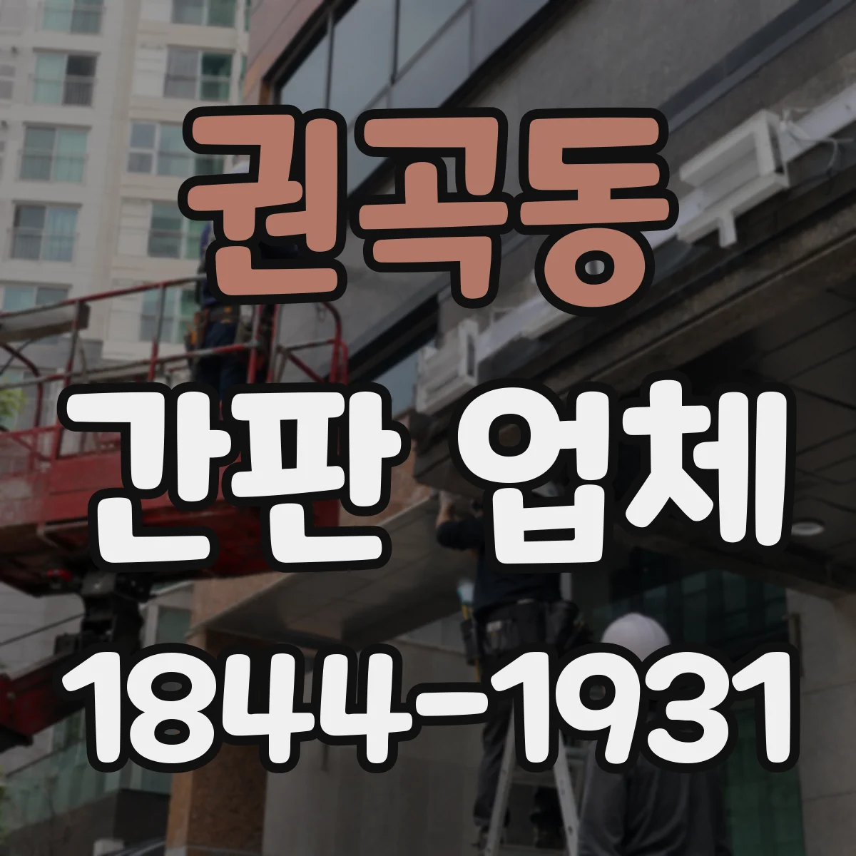 권곡동 간판 업체