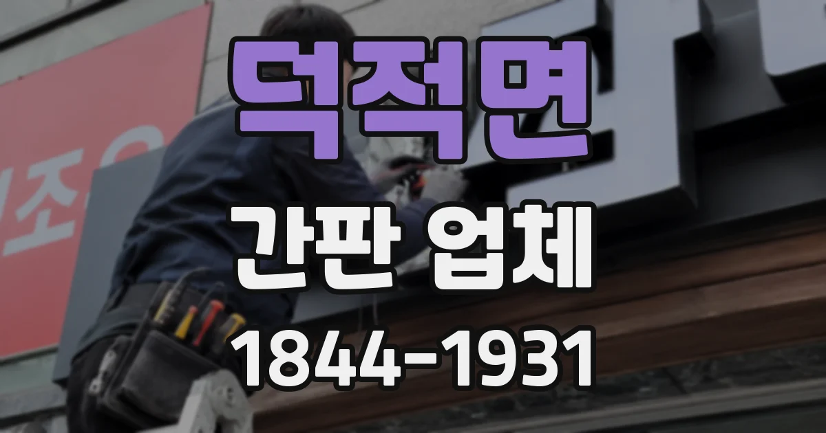 덕적면 간판 업체