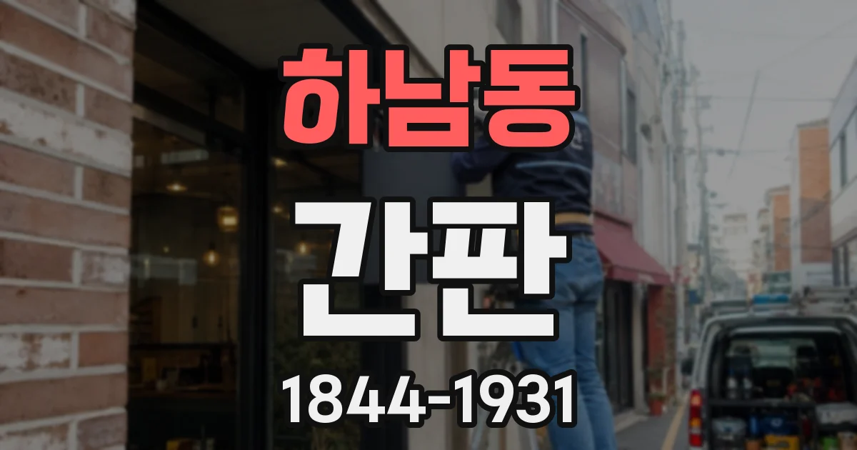 하남동 간판