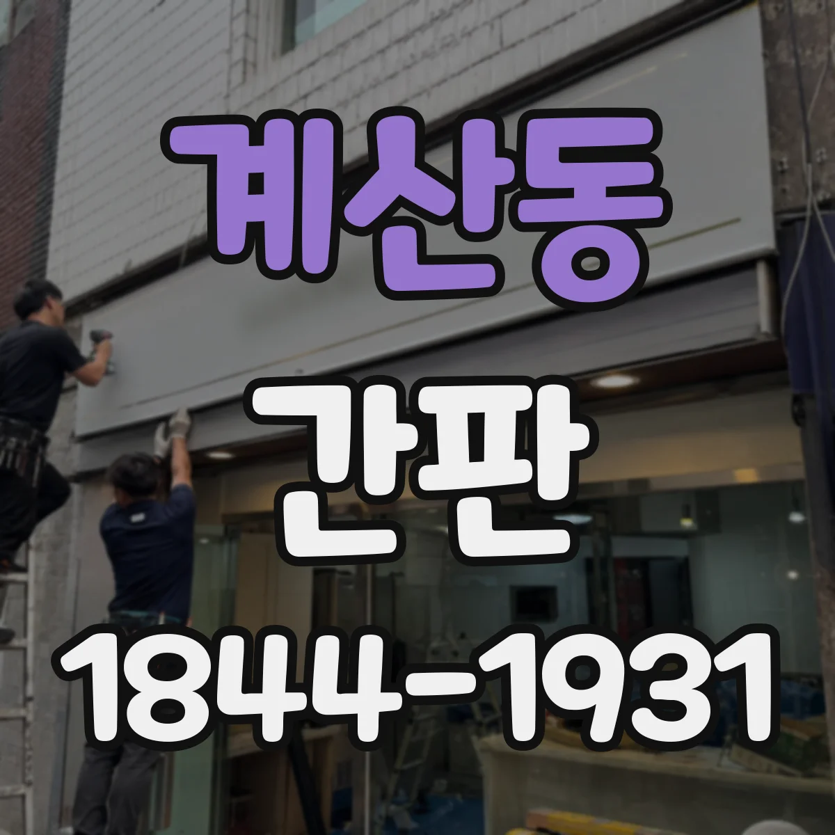 계산동 간판