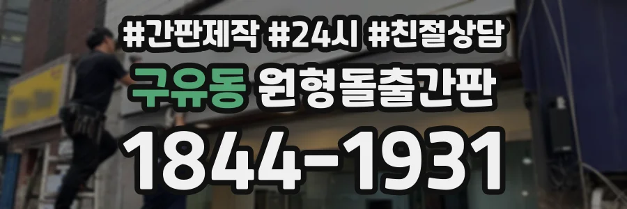 구유동 원형돌출간판 상담 전화 1844-1931