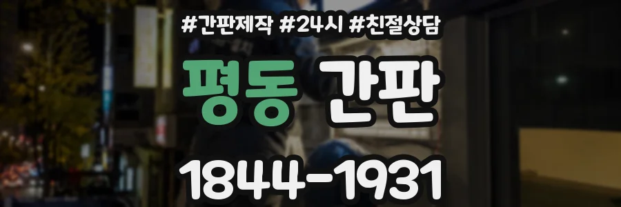 평동 간판