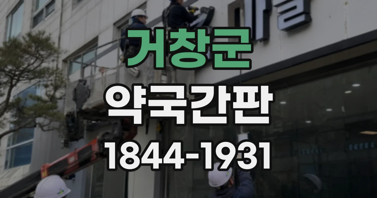 거창군 약국간판