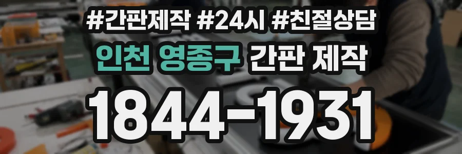 인천 영종구 간판 제작