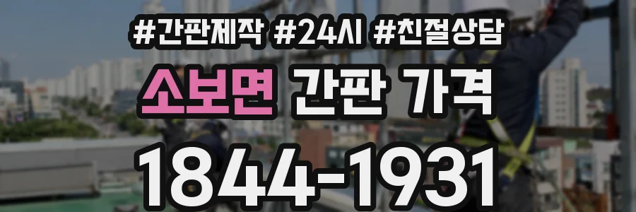 소보면 간판 가격