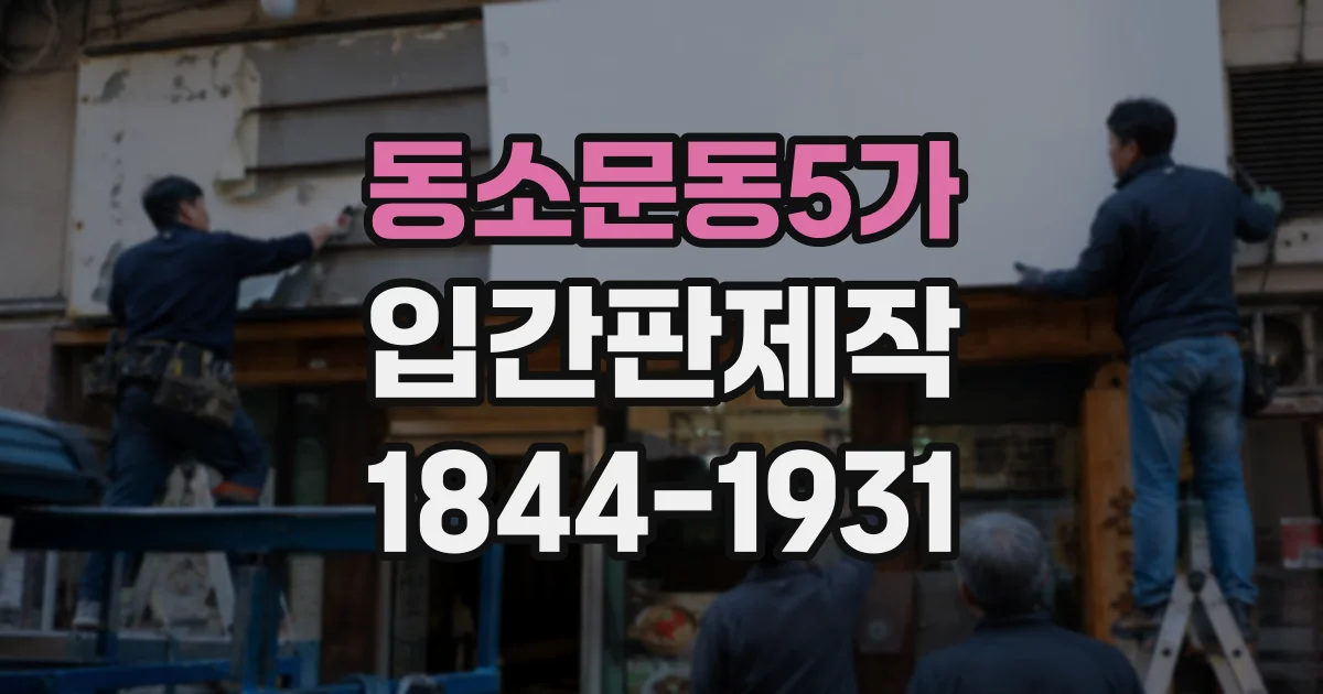 동소문동5가 입간판제작