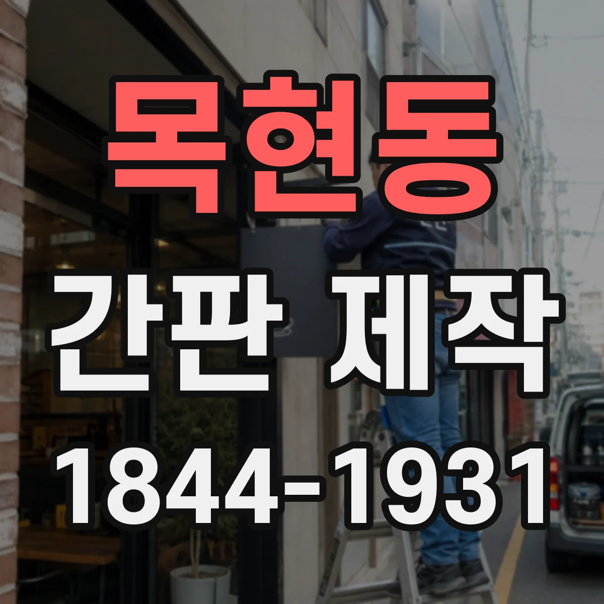 목현동 간판 제작