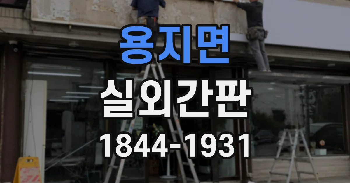 용지면 실외간판 사무실 건물에 어울리는 간결한 디자인