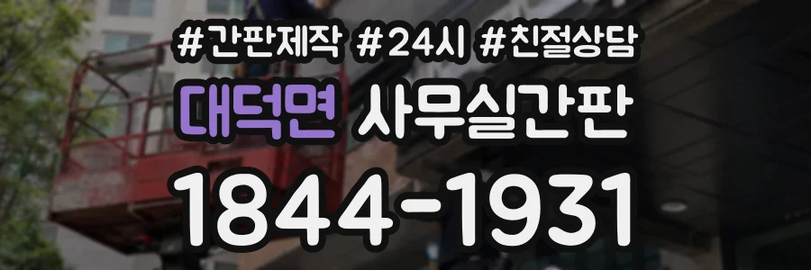 대덕면 사무실간판 상담 전화 1844-1931