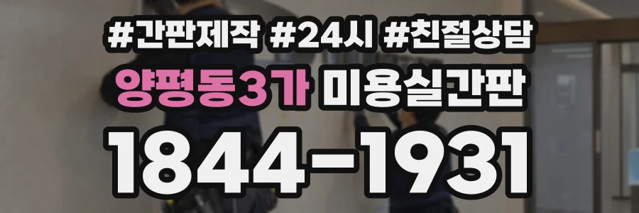 양평동3가 미용실간판 상담 전화 1844-1931