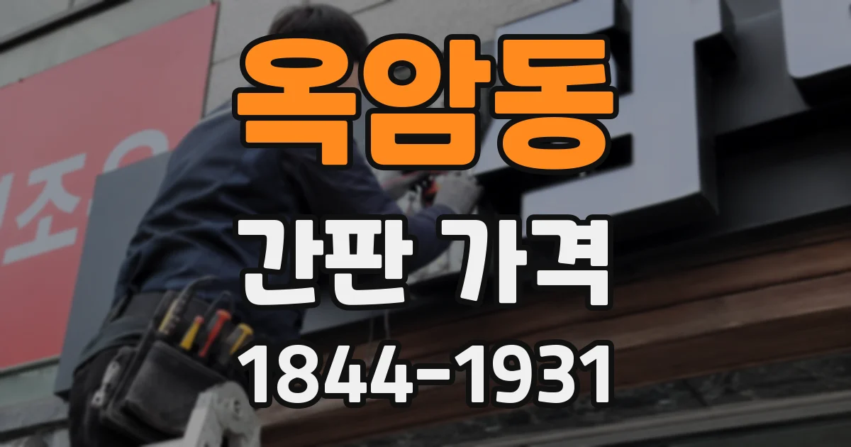 옥암동 간판 가격