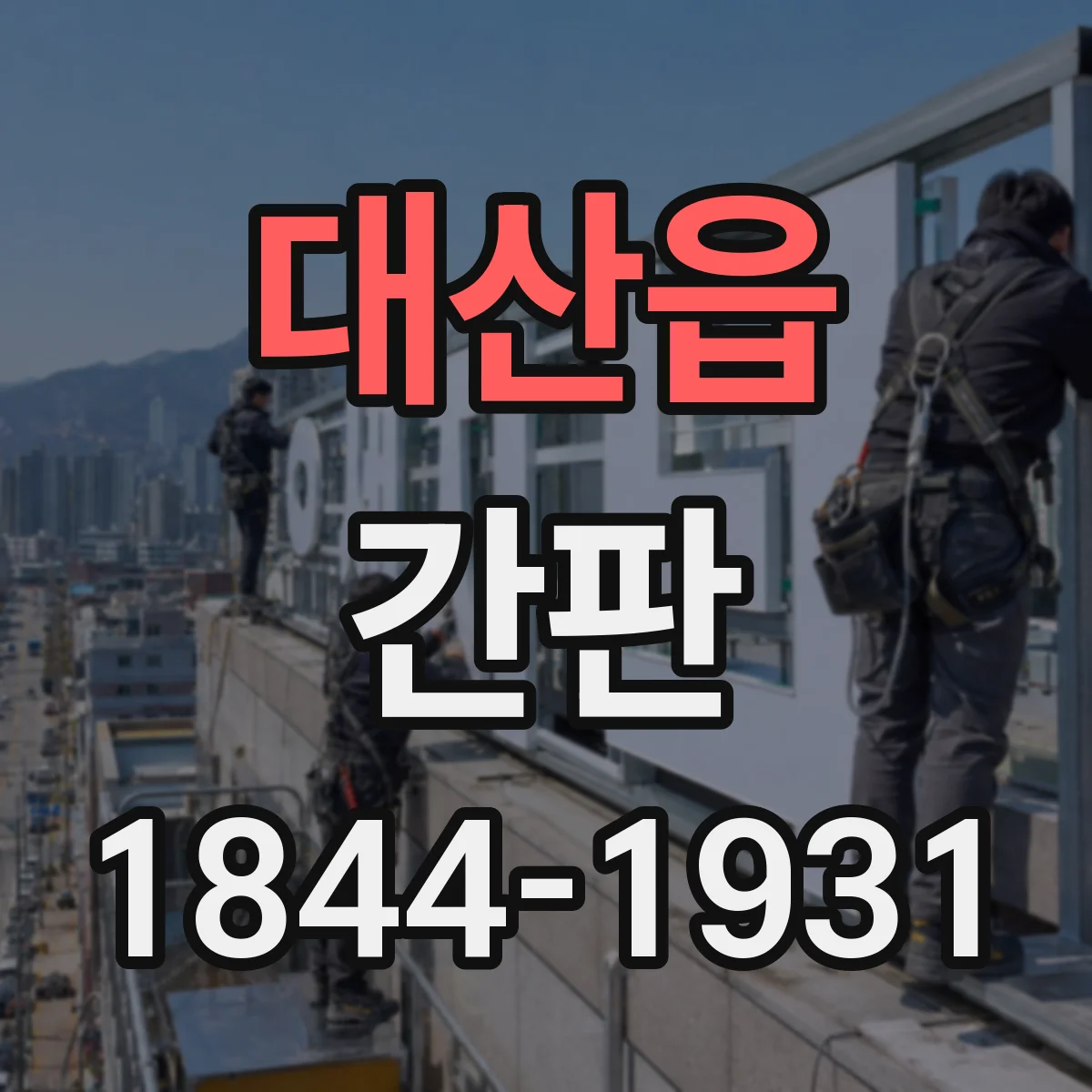 대산읍 간판