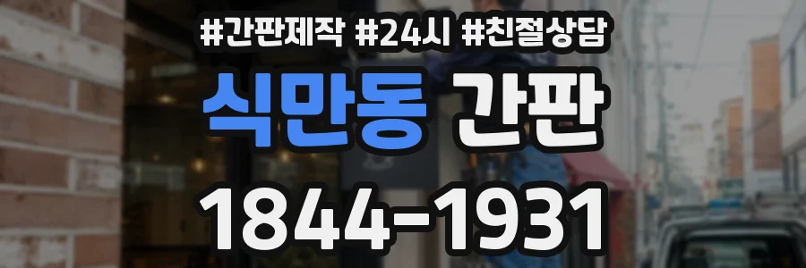 식만동 간판