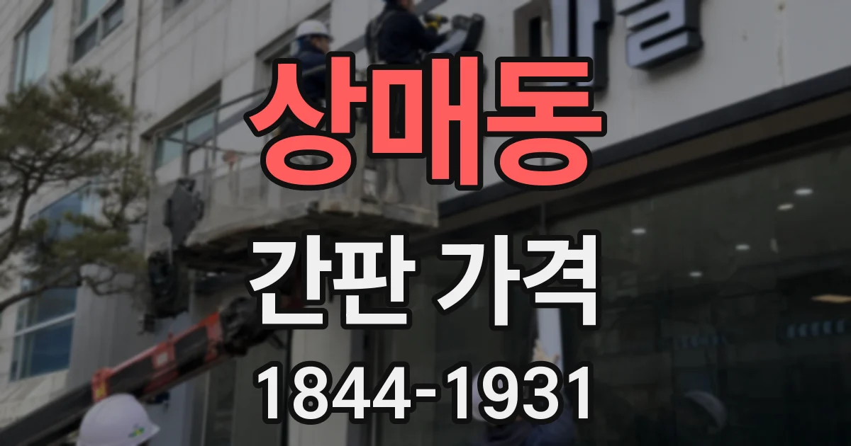 상매동 간판 가격