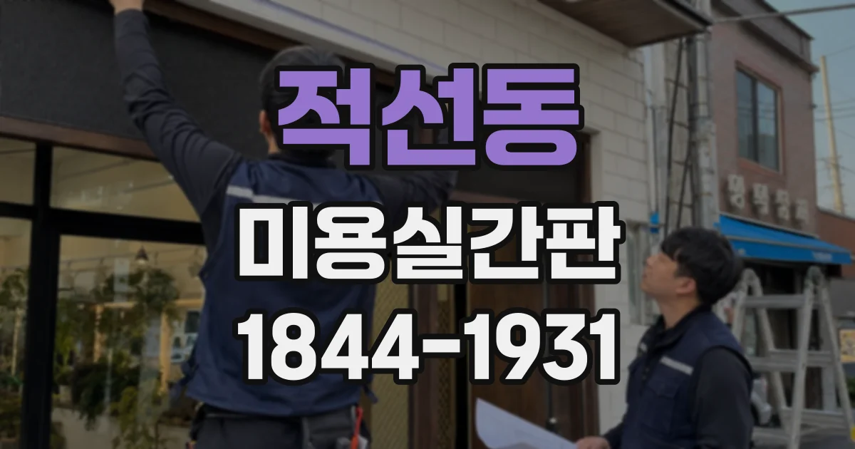 적선동 미용실간판 시공 전 실측으로 적정 크기 찾는 과정
