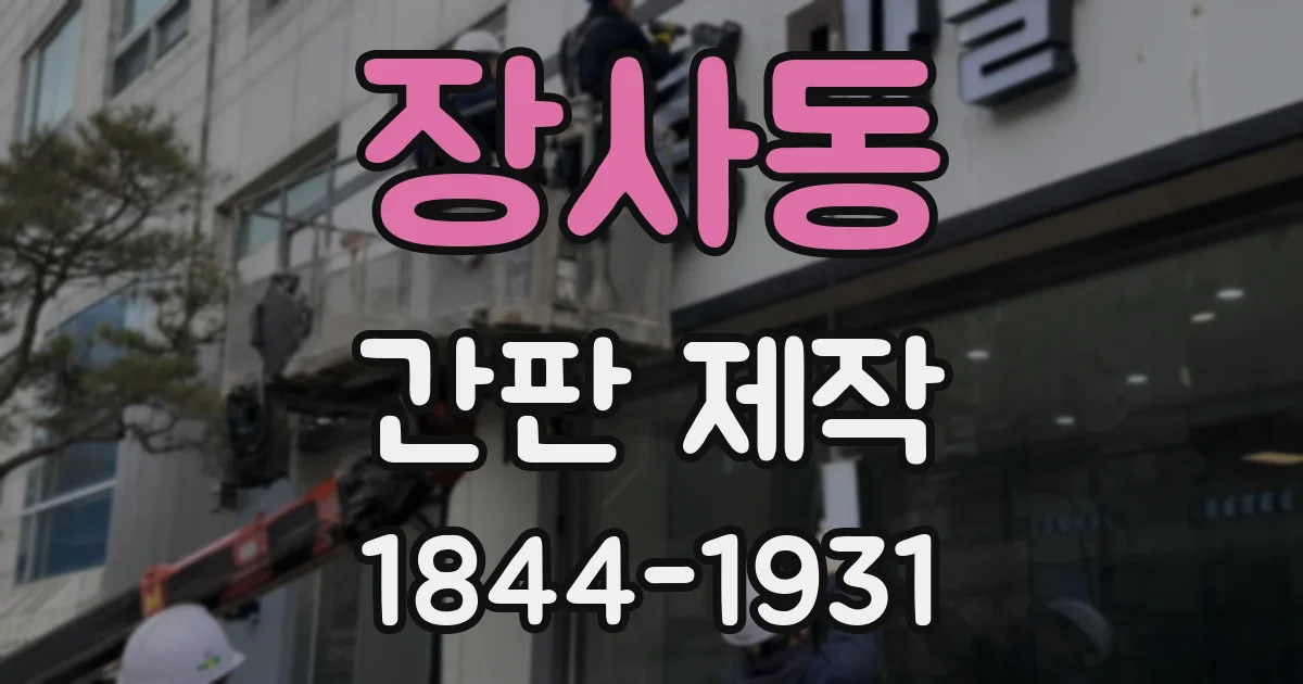 장사동 간판 제작