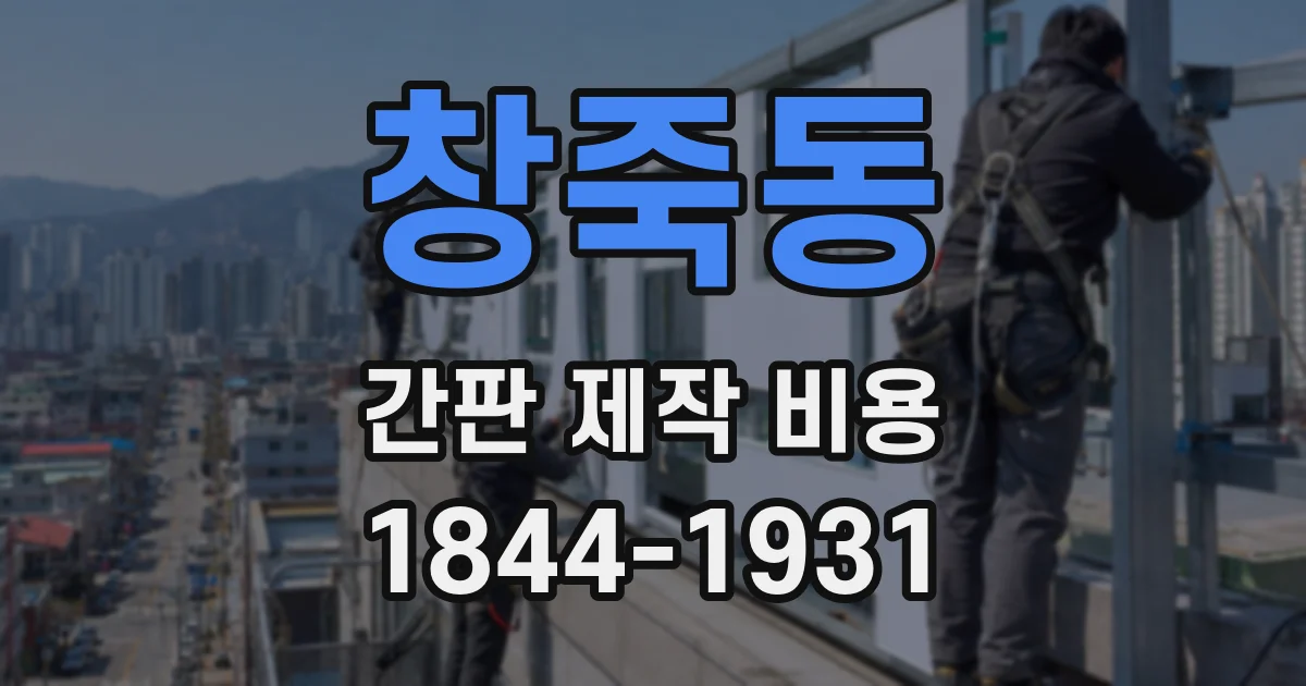창죽동 간판 제작 비용
