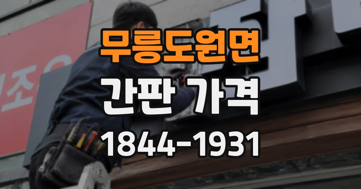무릉도원면 간판 가격