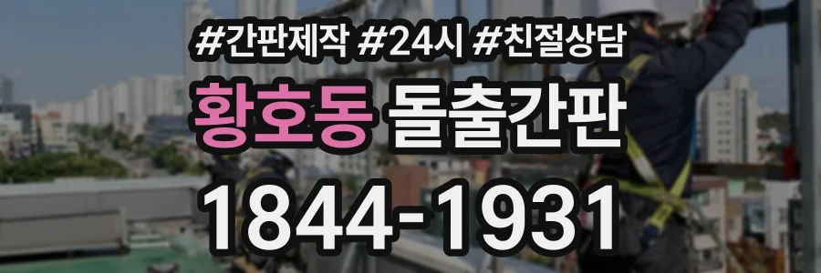 황호동 돌출간판 상담 전화 1844-1931