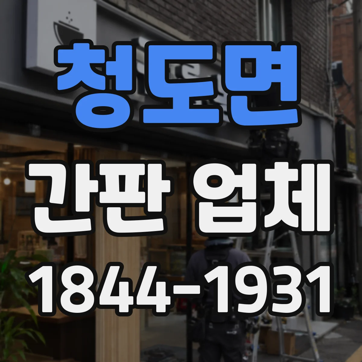 청도면 간판 업체