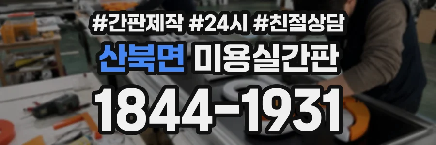 산북면 미용실간판 상담 전화 1844-1931