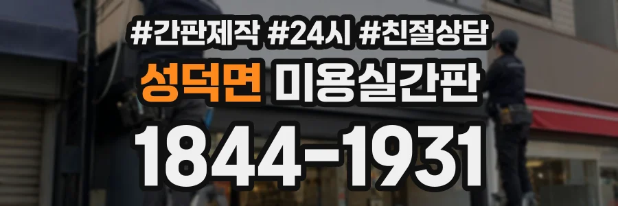 성덕면 미용실간판 상담 전화 1844-1931