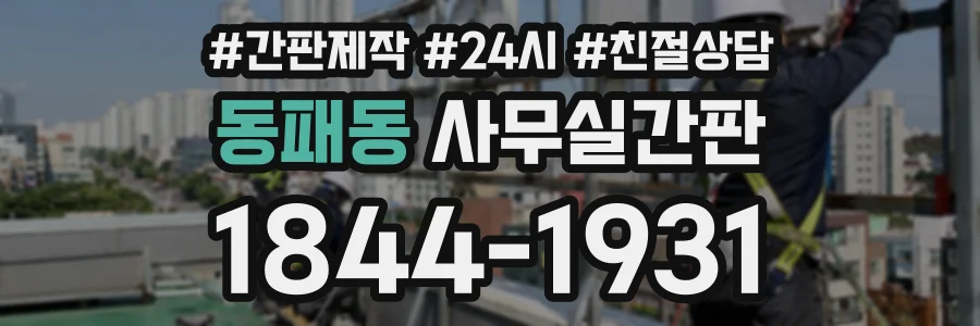 동패동 사무실간판 상담 전화 1844-1931