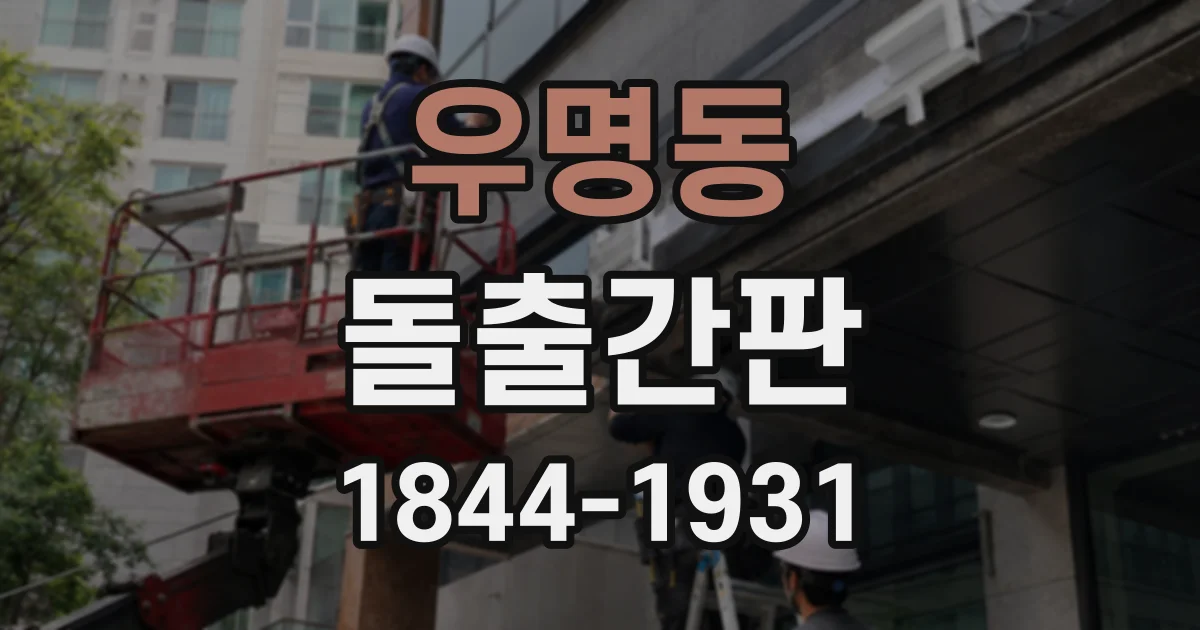 우명동 돌출간판