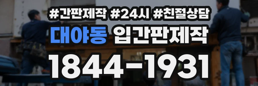 대야동 입간판제작 상담 전화 1844-1931