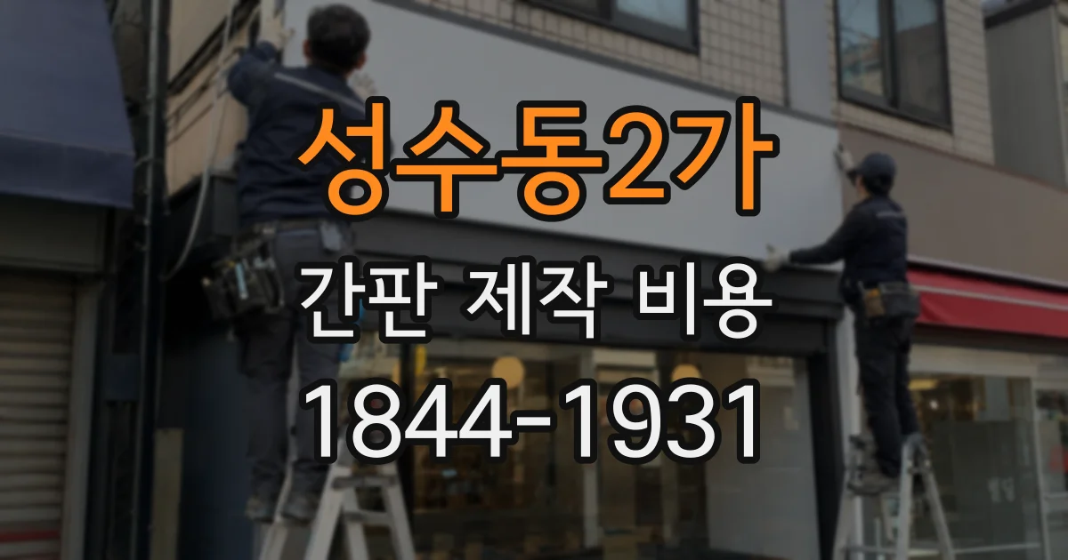 성수동2가 간판 제작 비용