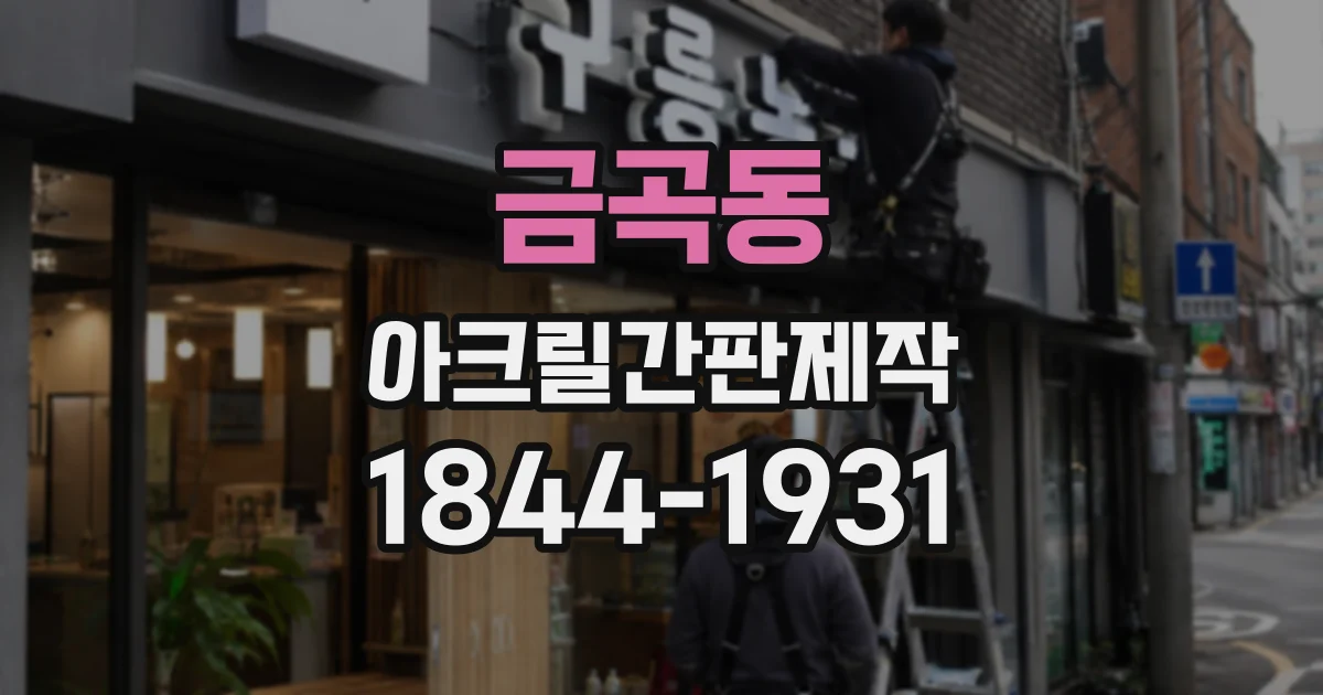 금곡동 아크릴간판제작