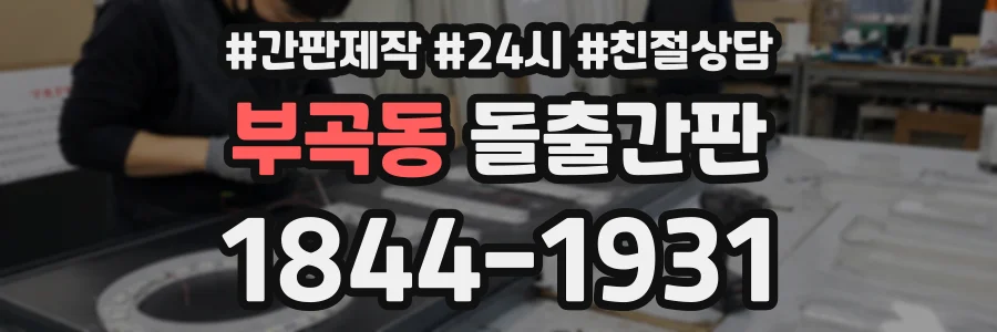 부곡동 돌출간판 상담 전화 1844-1931