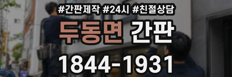 두동면 간판