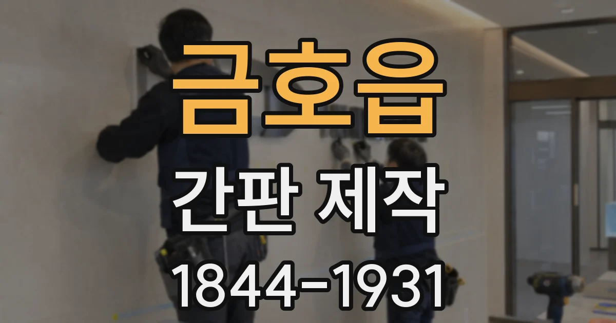 금호읍 간판 제작