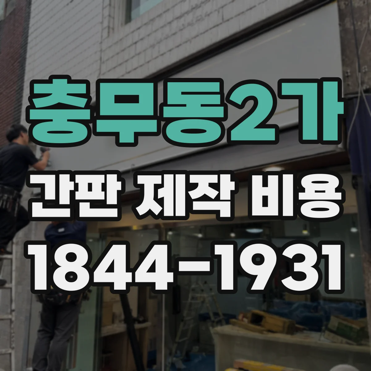 충무동2가 간판 제작 비용