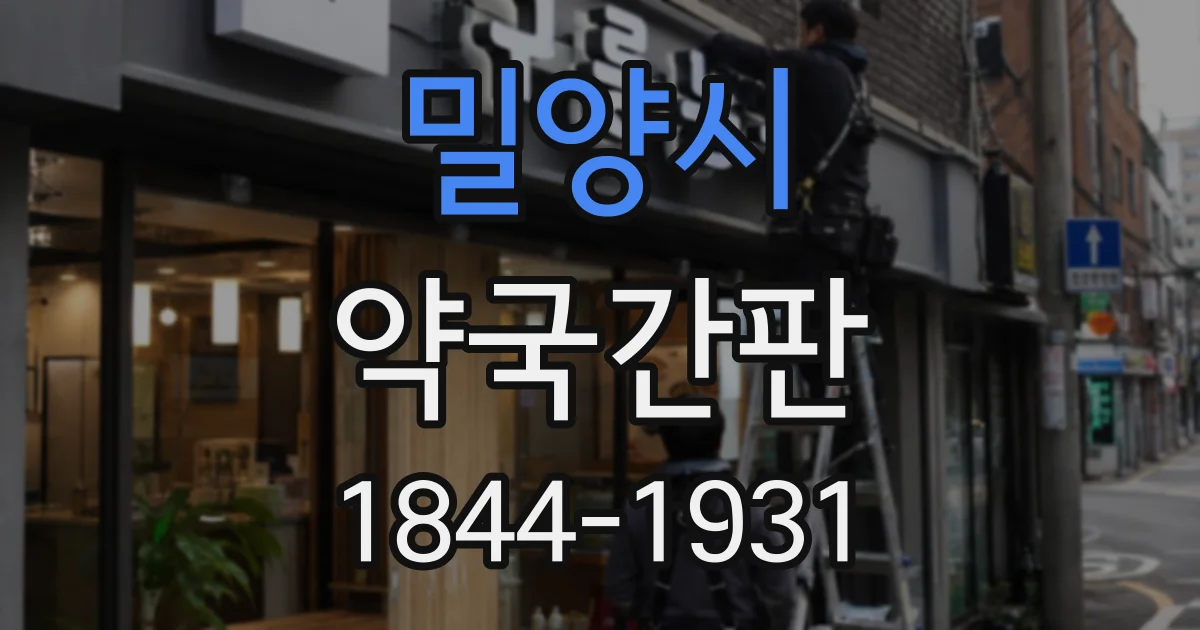 밀양시 약국간판