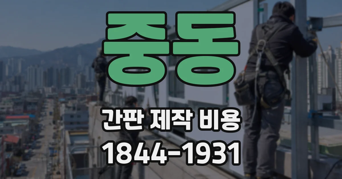 중동 간판 제작 비용
