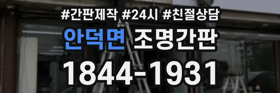 안덕면 조명간판 상담 전화 1844-1931