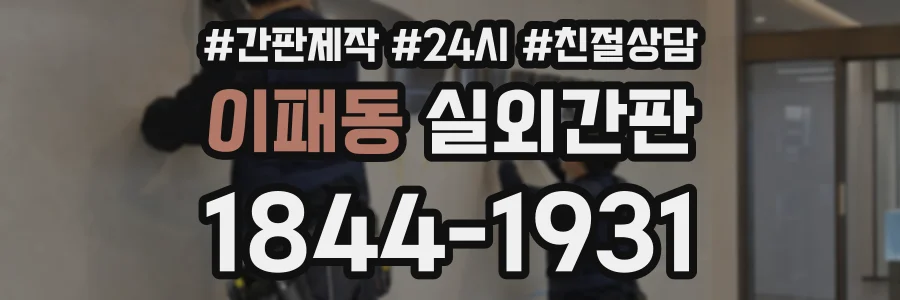 이패동 실외간판 상담 전화 1844-1931