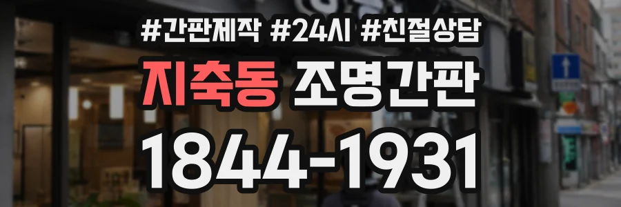 지축동 조명간판 상담 전화 1844-1931