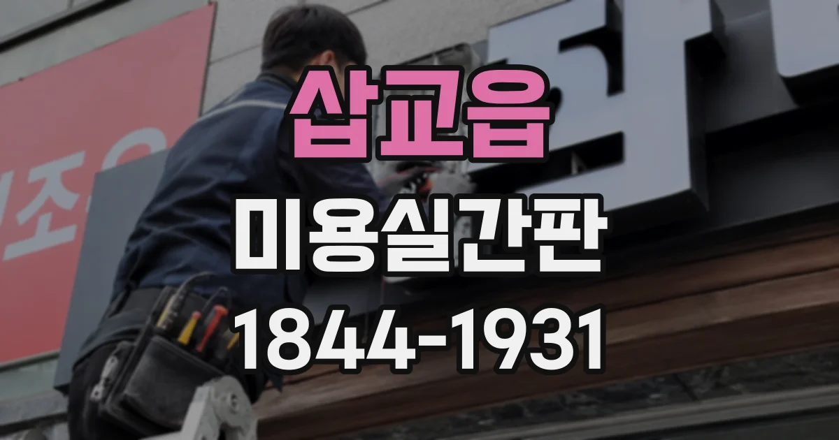 삽교읍 미용실간판