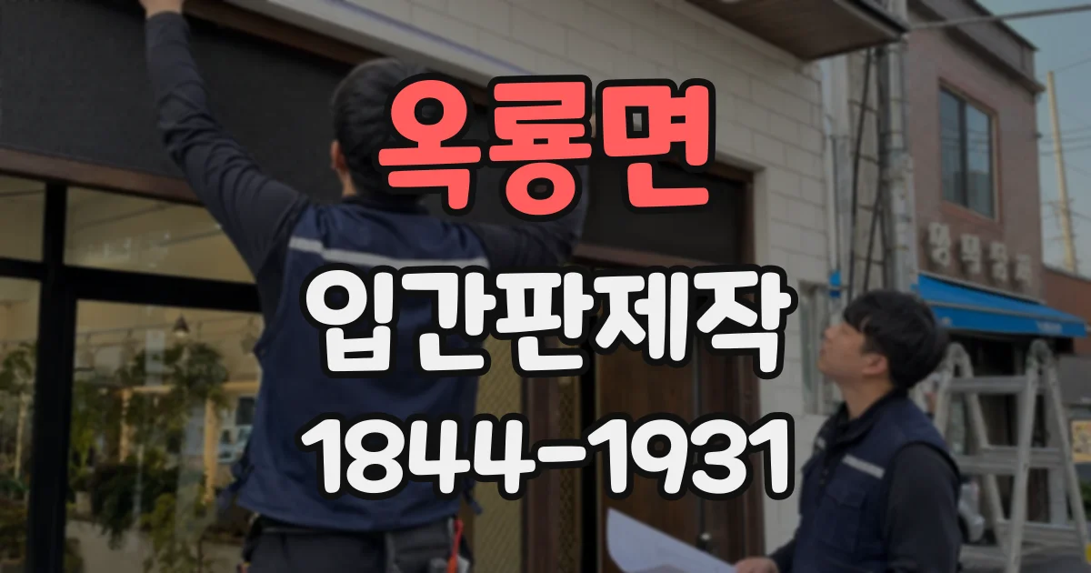 옥룡면 입간판제작