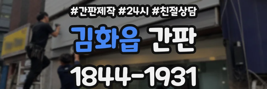 김화읍 간판